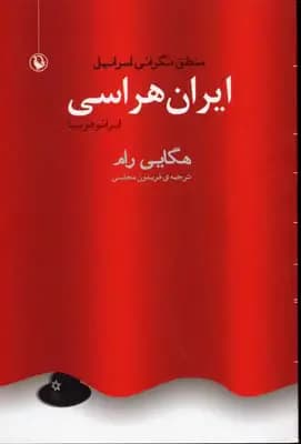 ایران هراسی