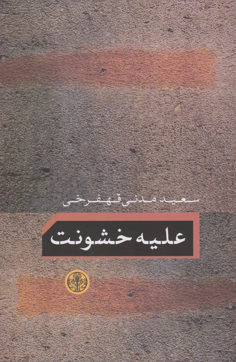 علیه خشونت