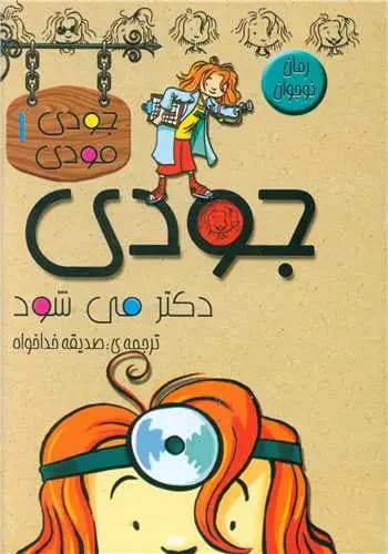 جودی دکتر می شود