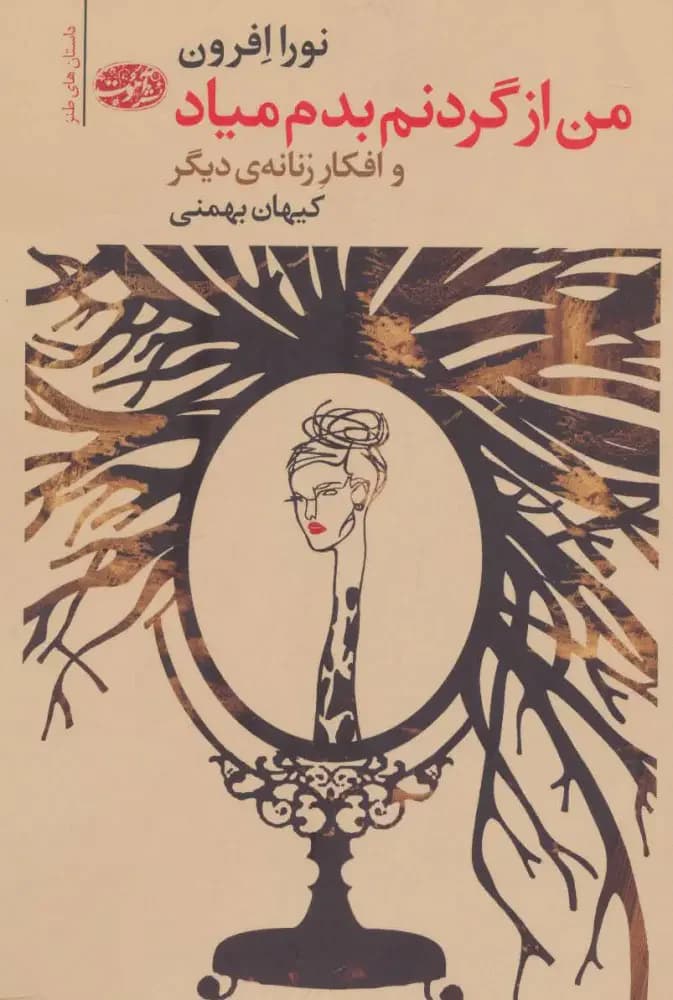 من از گردنم بدم میاد