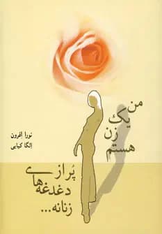 من یک زن هستم پر از دغدغه های زنانه…