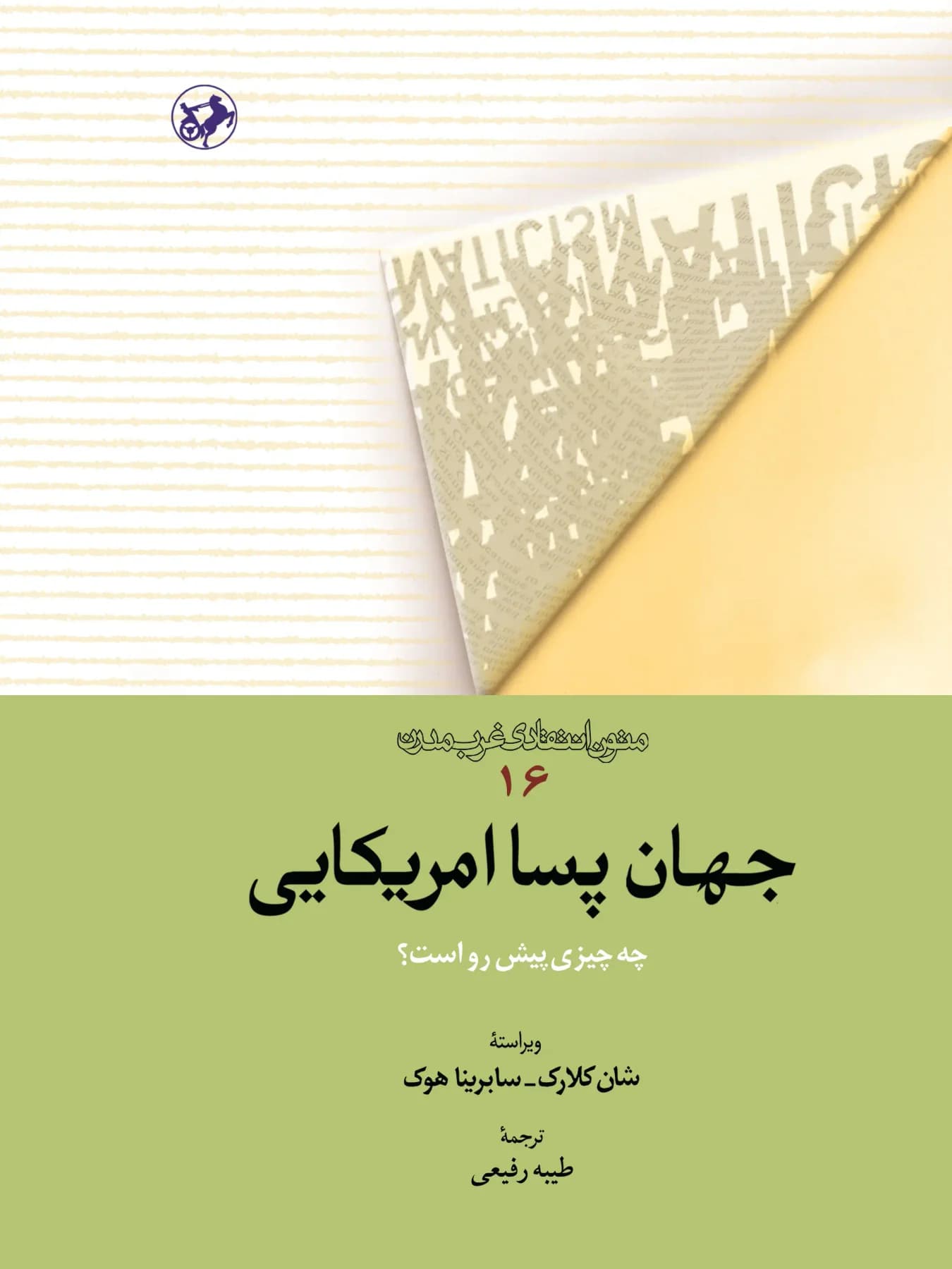 جهان پساامریکایی