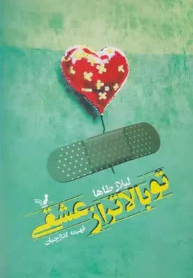 جلد تو بالاتر از عشقی