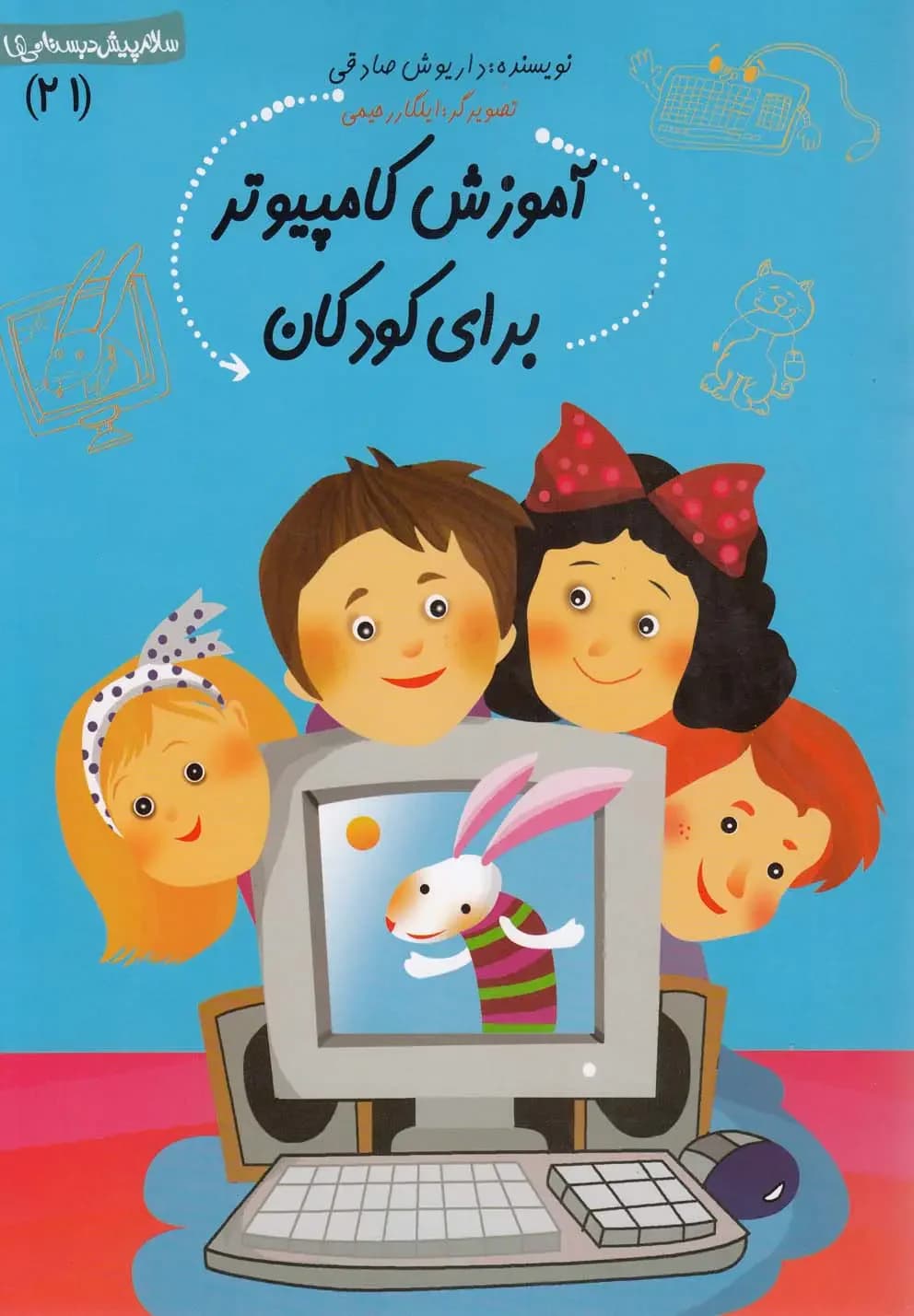 آموزش کامپیوتر برای کودکان