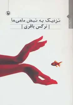 نزدیک به نبض ماهی ها