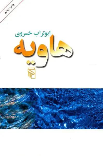 هاویه