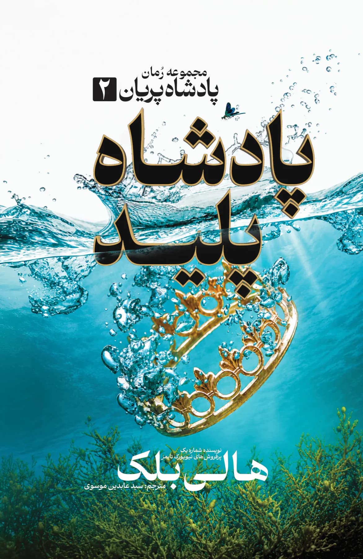 پادشاه پلید 2