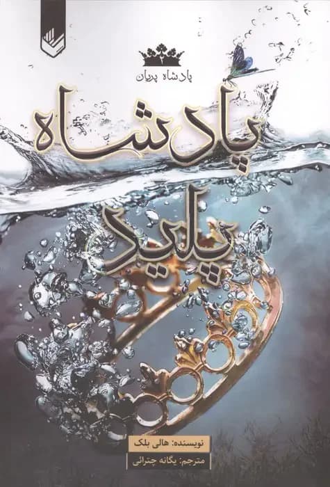 پادشاه پلید
