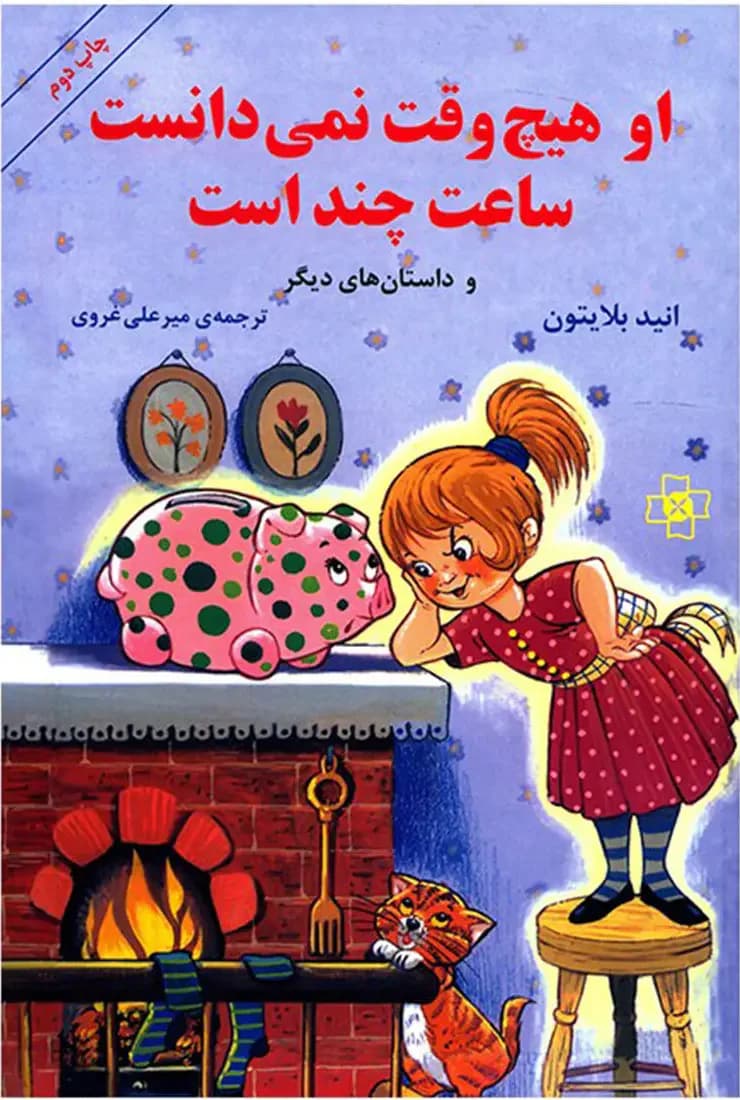 او هیچ وقت نمی دانست ساعت چند است