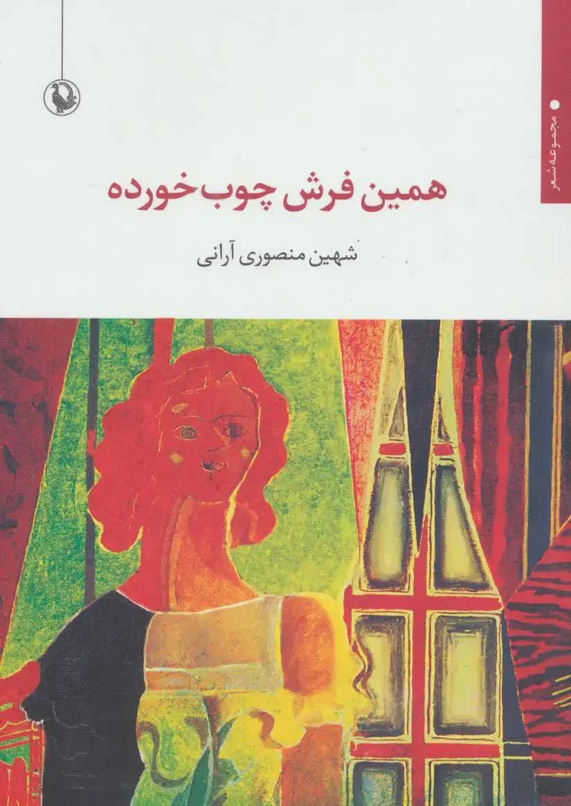 همین فرش چوب خورده