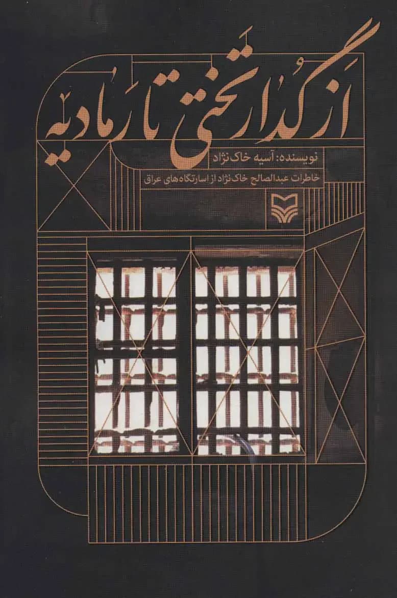 از گدار تختی تا رمادیه