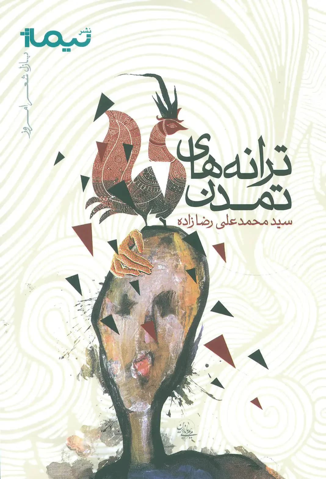 ترانه های تمدن