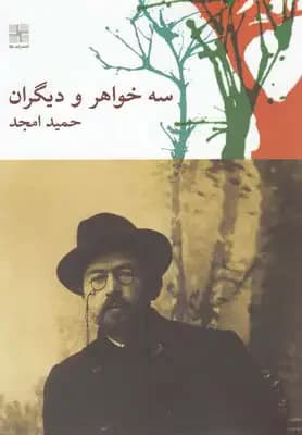 سه خواهر و دیگران