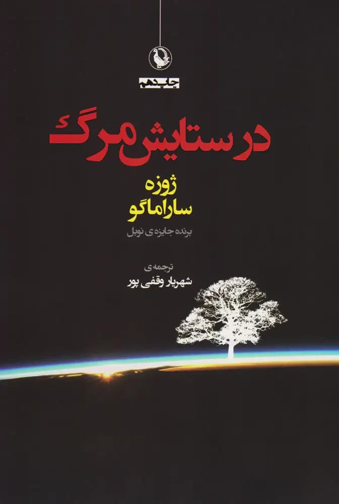 جلد در ستایش مرگ