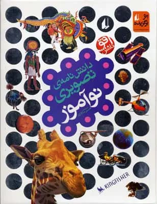 دانش نامه ی تصویری نوآموز