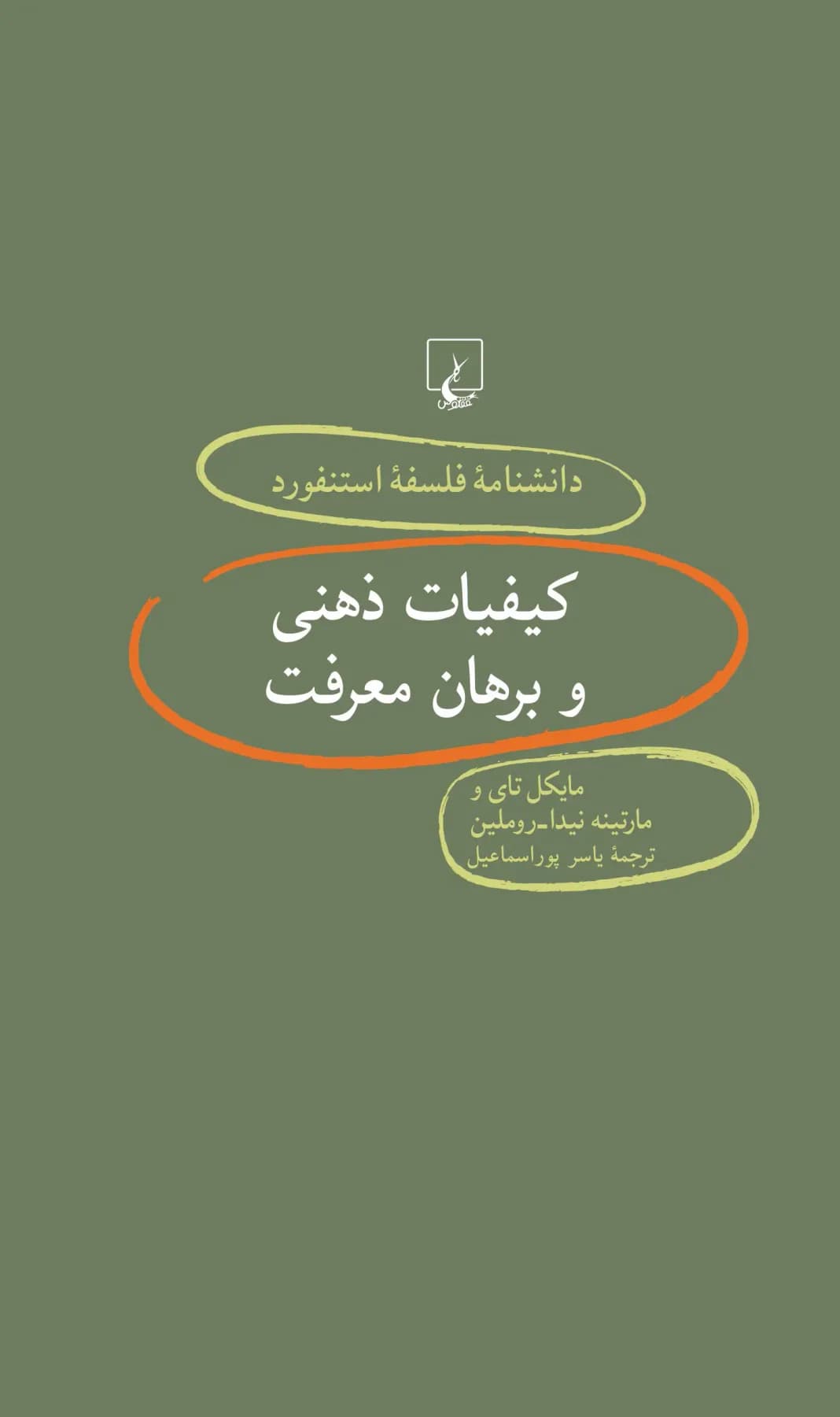 کیفیات ذهنی و برهان معرفت