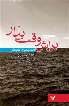 براش وقت بذار
