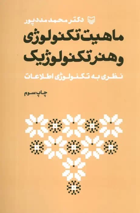 ماهیت تکنولوژی و هنر تکنولوژیک