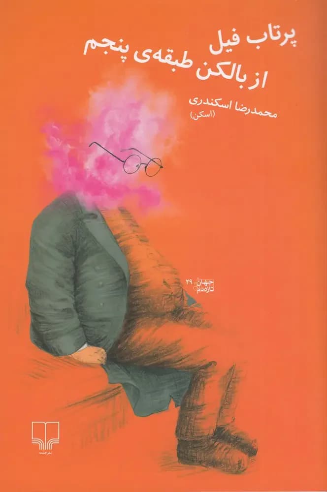پرتاب فیل از بالکن طبقه ی پنجم