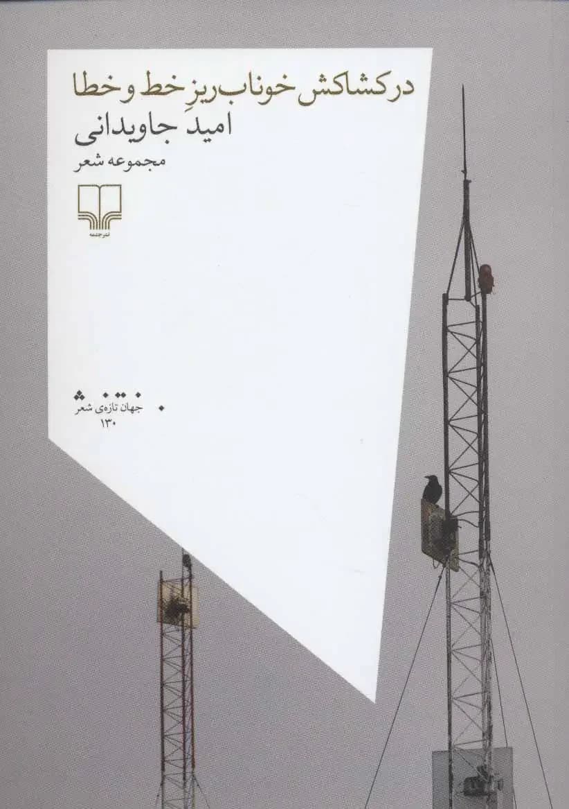 در کشاکش خوناب ریز خط و خطا
