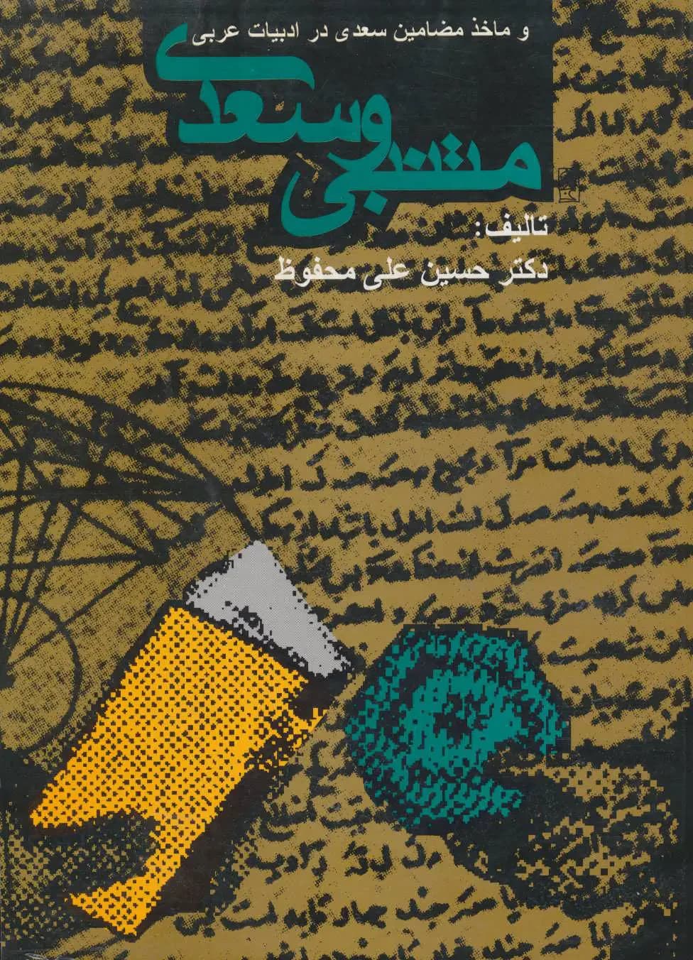 متنبی و سعدی