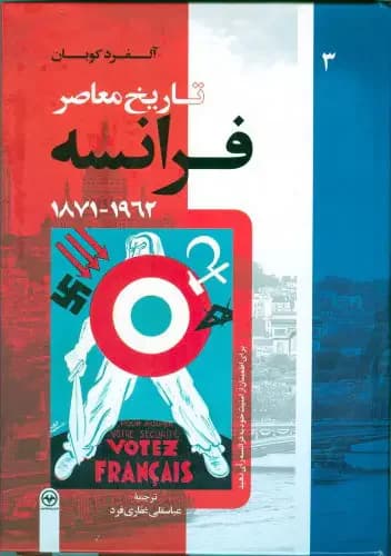 تاریخ معاصر فرانسه جلد سوم