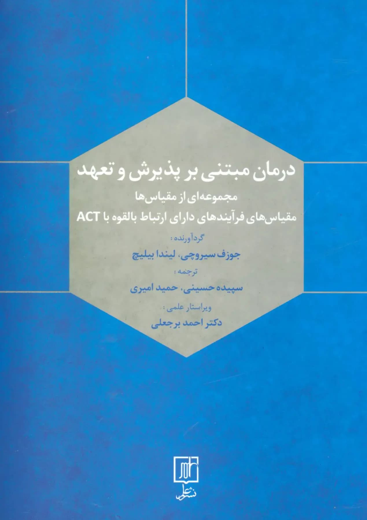 درمان مبتنی بر پذیرش و تعهد