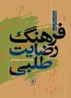 فرهنگ رضایت طلبی