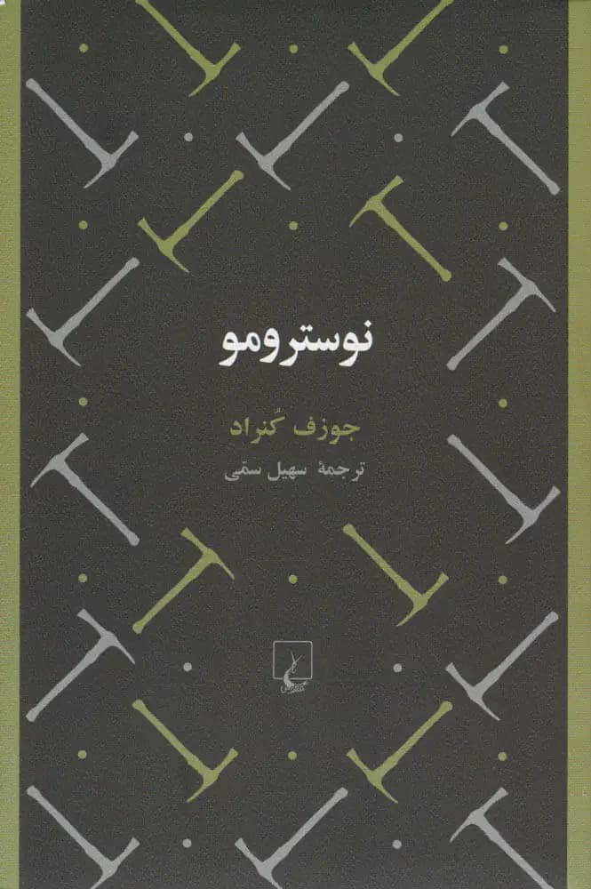 نوسترومو