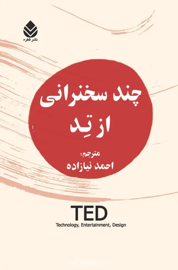 چند سخنرانی از تد