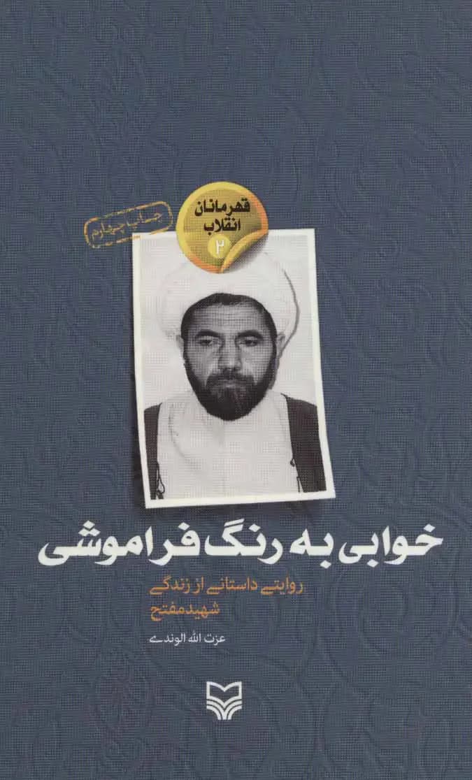 خوابی به رنگ فراموشی