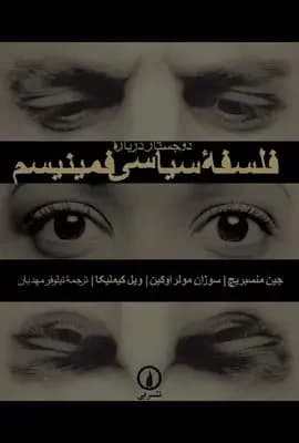 دو جستار درباره فلسفه سیاسی فمینیسم