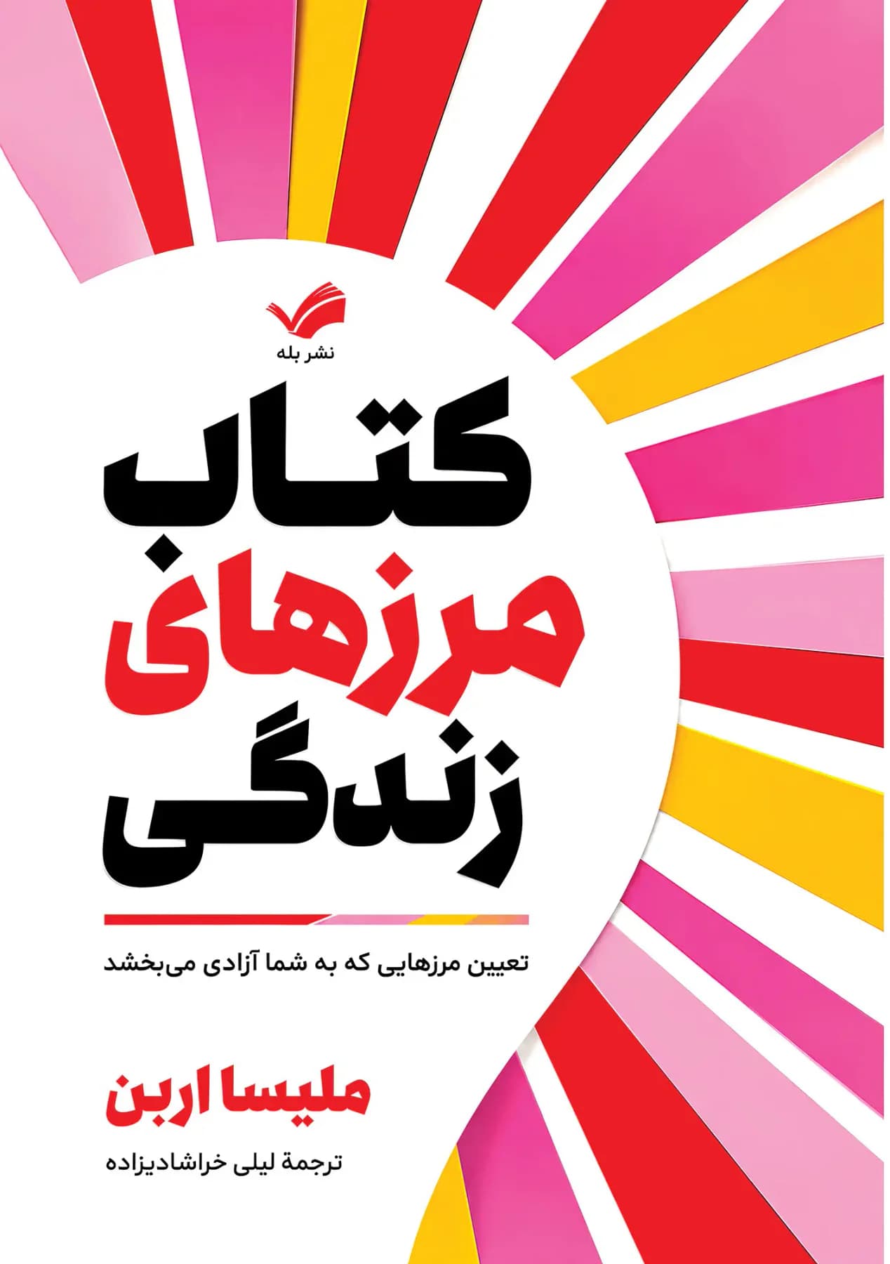 مرزهای زندگی