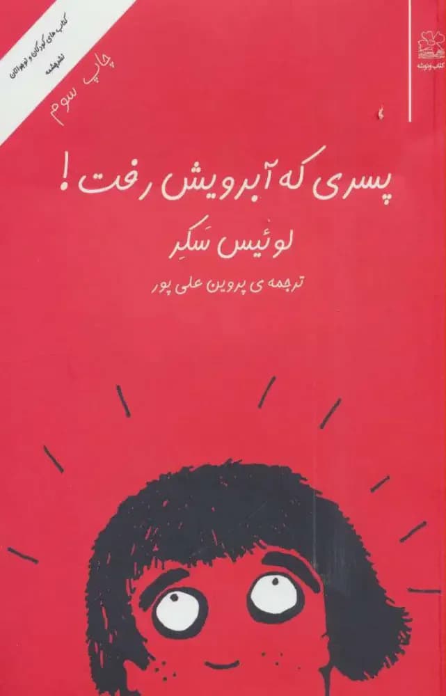 پسری که آبرویش رفت!