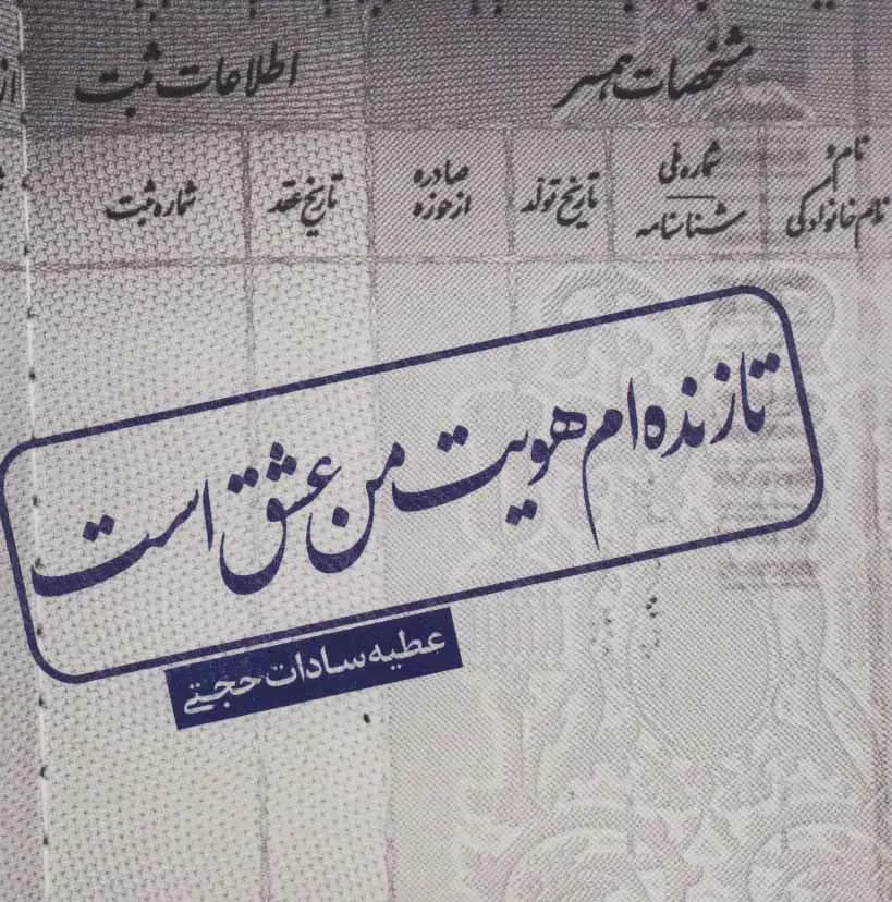 تا زنده ام هویت من عشق است