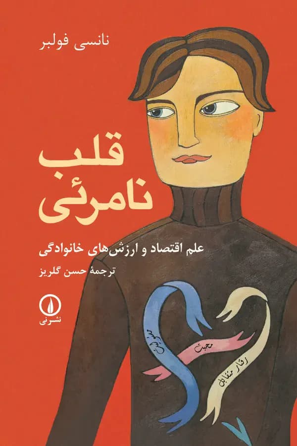 قلب نامرئی