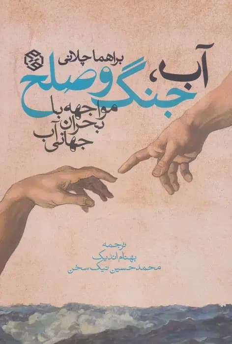 آب، جنگ و صلح