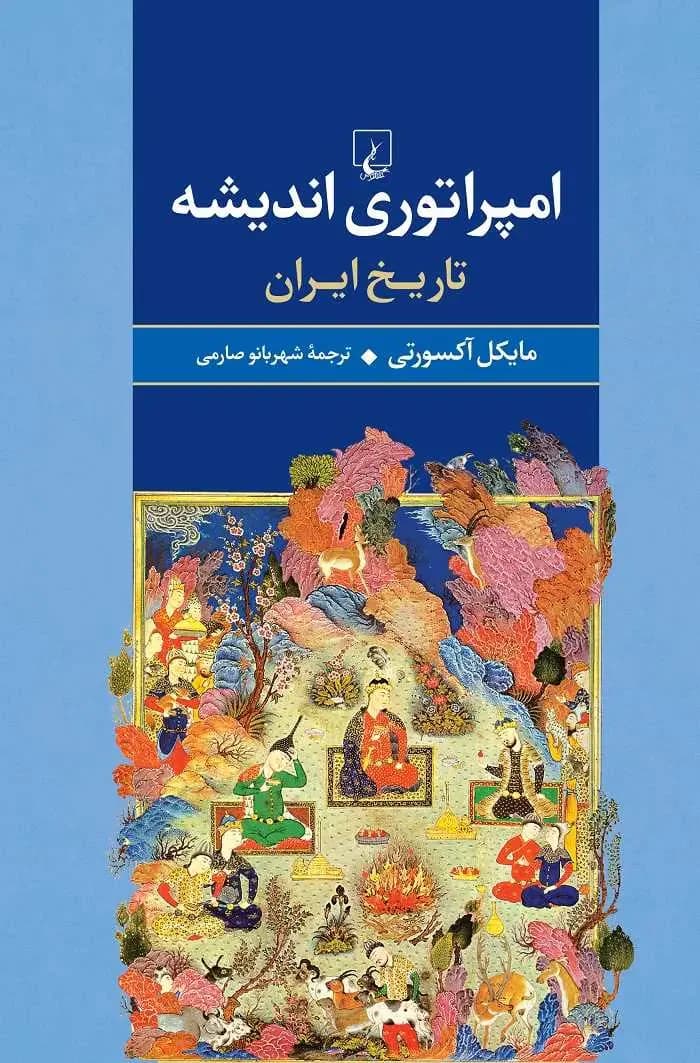 امپراتوری اندیشه
