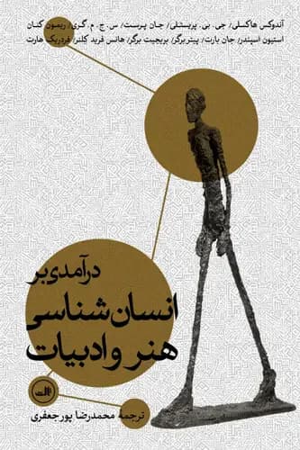 درآمدی بر انسان شناسی هنر و ادبیات