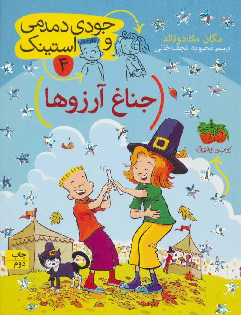 جناغ آرزوها