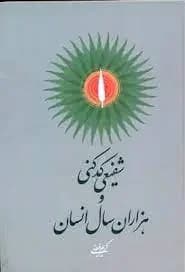 شفیعی کدکنی و هزاران سال انسان