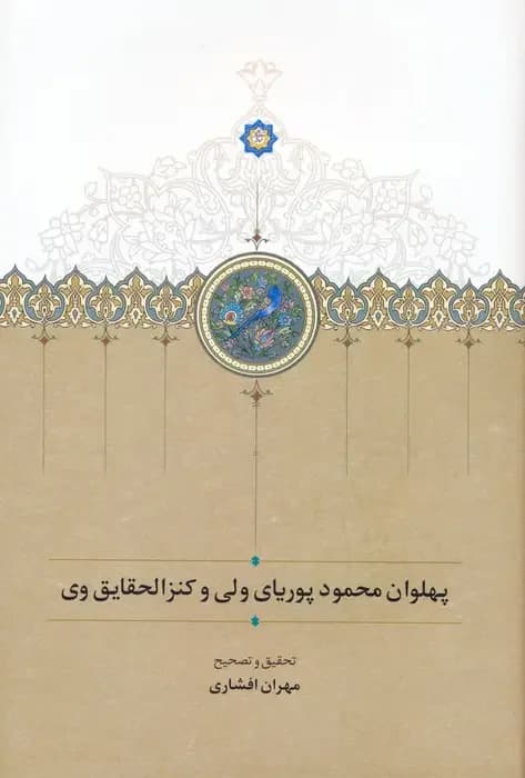 پهلوان محمود پوریای ولی و کنزالحقایق وی