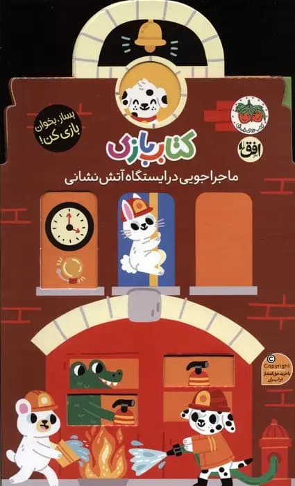 بازی 6:ماجراجویی در ایستگاه آتش نشانی