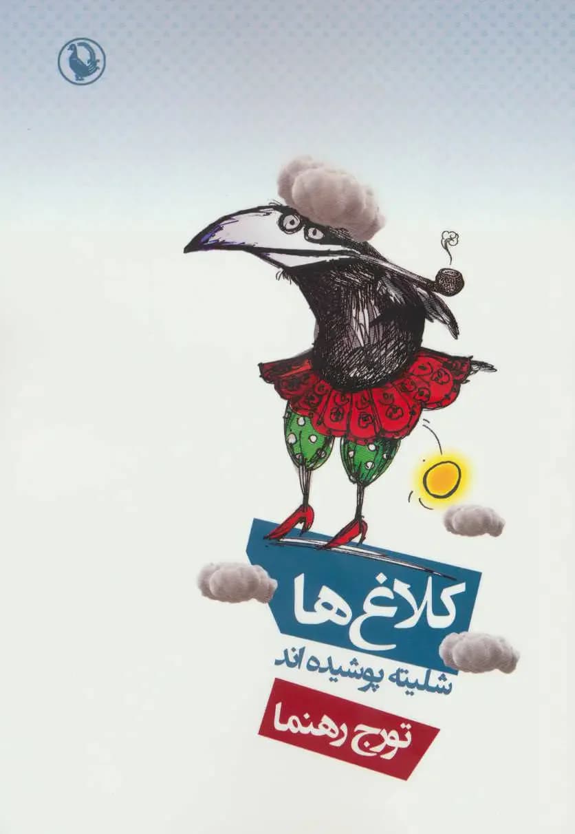 کلاغ ها شلیته پوشیده اند