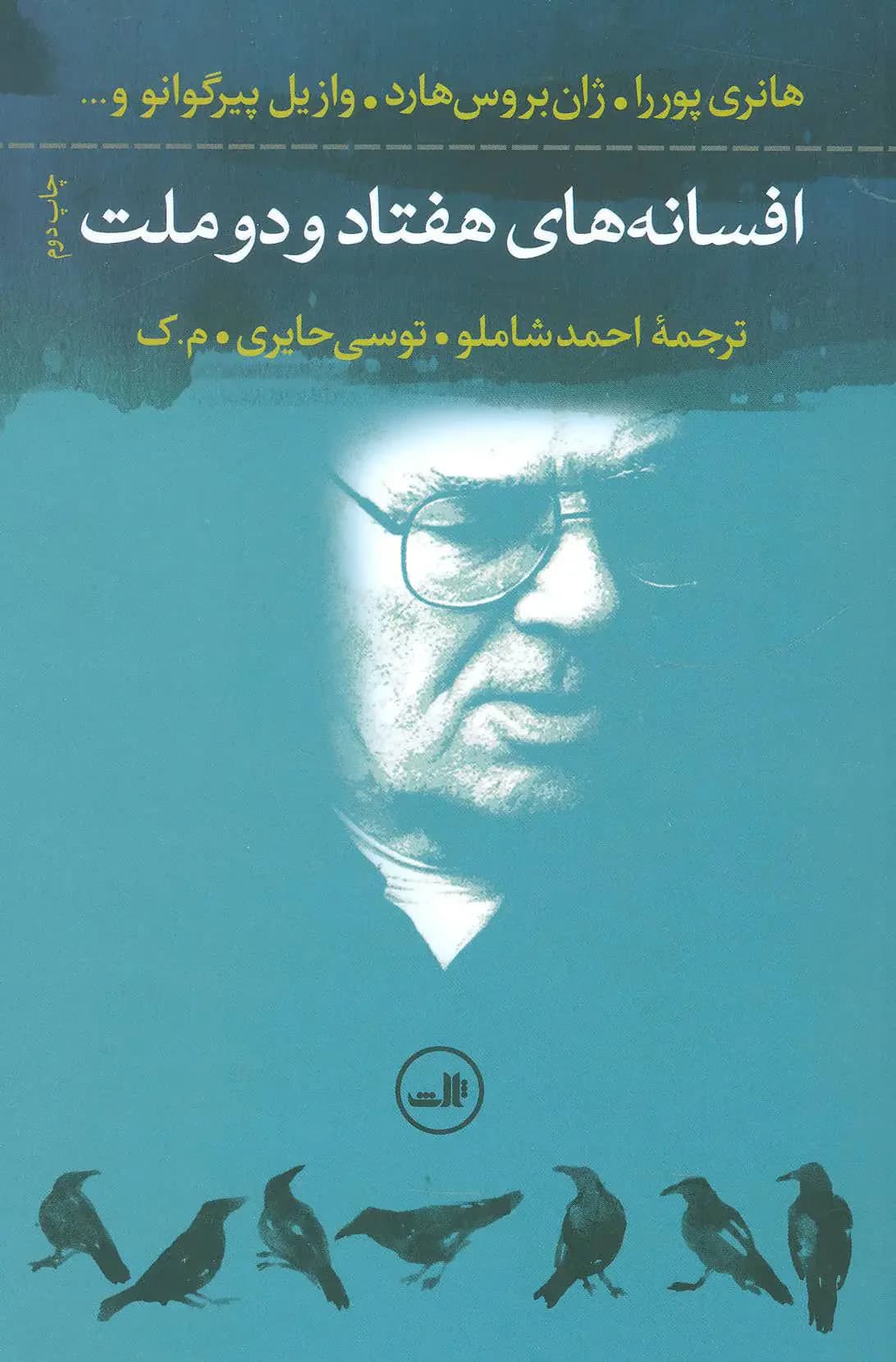 افسانه های هفتاد و دو ملت