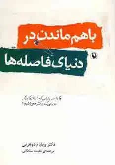 با هم ماندن در دنیای فاصله ها
