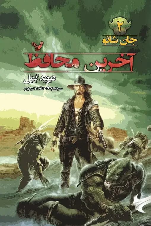 آخرین محافظ