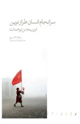 سرانجام انسان طراز نوین