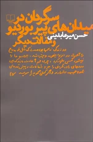 سرگردان در میدان های پیر بوردیو و مقالات دیگر