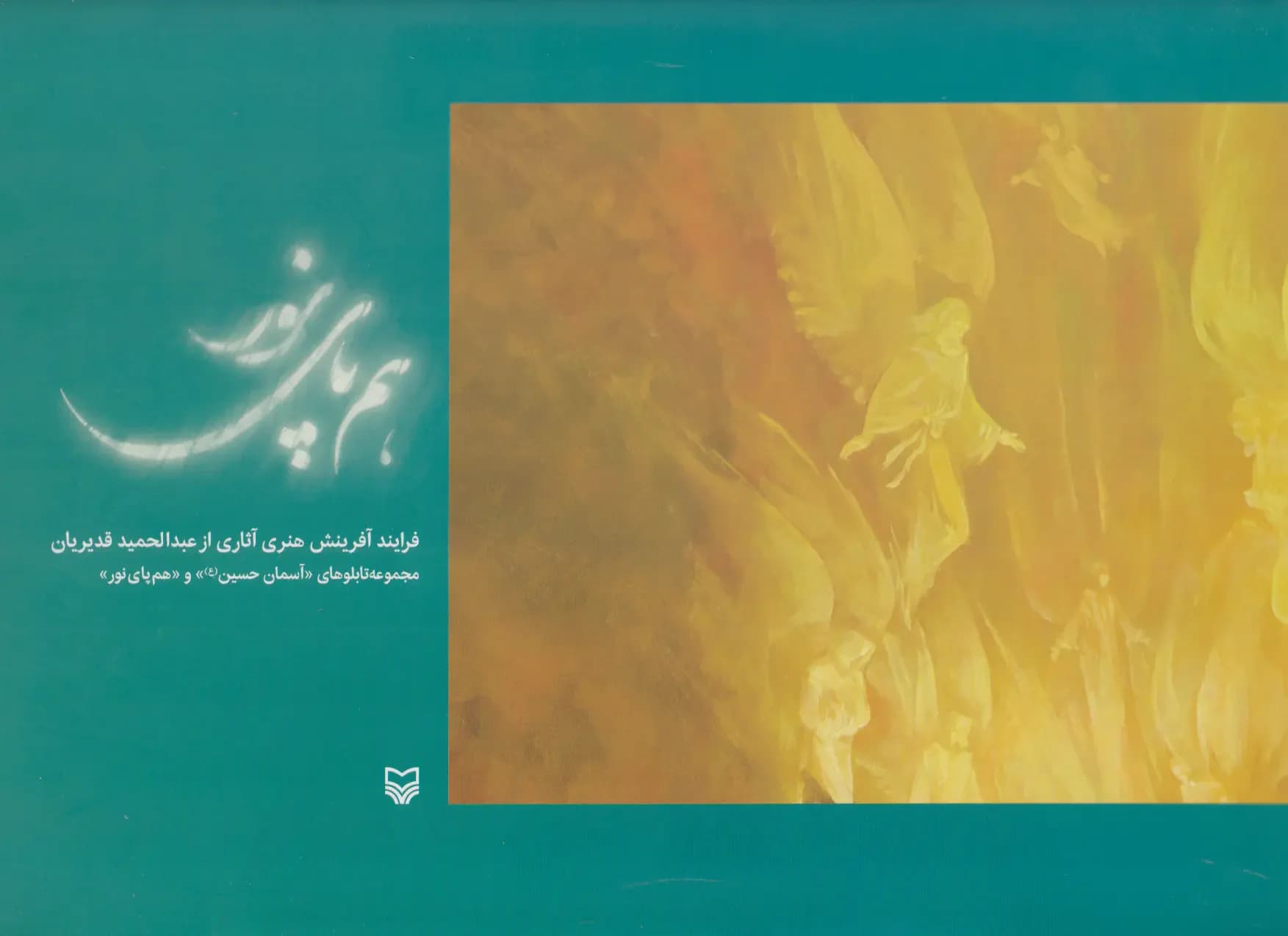 هم پای نور